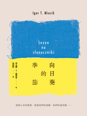 cover image of 向日葵的季節